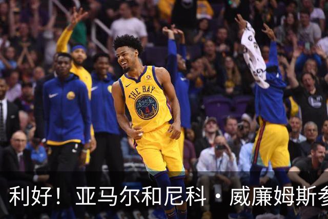 利好！亚马尔&尼科·威廉姆斯参与合练 首战出场几率大增