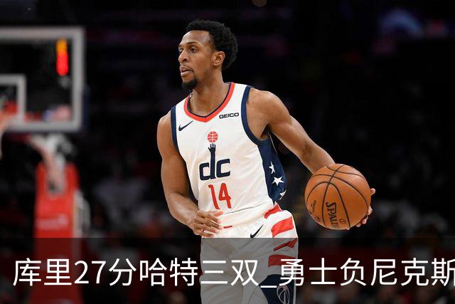 库里27分哈特三双 勇士负尼克斯跌回西部第十