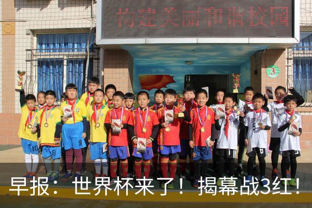 早报：世界杯来了！揭幕战3红！墨西哥2-0南非